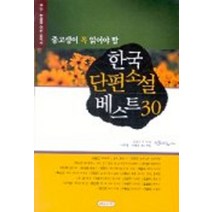 엘리트북 중고생이 꼭 읽어야 할 한국 단편소설 베스트 30 (수능 논술을 위한 필독서)