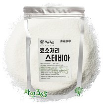 자연365 효소처리 스테비아 100g ~ 1kg, 500g, 1팩