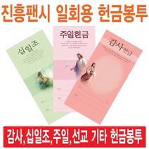 진흥팬시 일회용헌금봉투(감사 십일조 주일 건축 선교 기타), 구역-3194