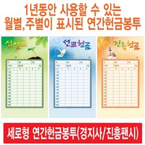경지사 진흥팬시 세로형 연간헌금봉투 모음(십일조 주일 건축 선교 기타), 선교713