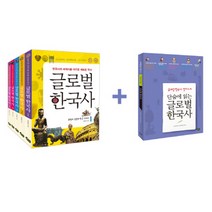 글로벌 한국사 세트 [ 전5권＋정리노트1권 ]