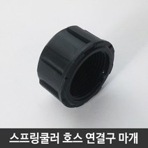 JSS&D 스프링쿨러 연결구 마개 원예 농업 스프링클러 부속 부품