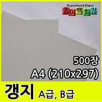 종이백화점 갱지 신문용지, B급갱지 A4, 500매