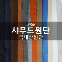 투다이 샤무드원단 극세사천, 화이트