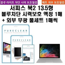 퓨어클리어 마이크로소프트 서피스북2 13.5형 블루라이트차단1+외부 무광 풀셋1