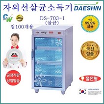 대신전기산업 공장직영 대신 자외선살균소독기 DS-703-1 컵소독기 컵 소독기 살균기 다용도 보관 소독 절전형