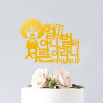 애니데이파티 환갑 생신 생일 퇴임 승진 케이크토퍼, 아니벌써-여(네임)-골드
