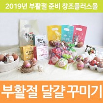 창조플러스몰 2021년 부활절 달걀 포장 계란 꾸미기 교회 스티커 수축, 선택01_KJ19부활절데코스티커_섞어서