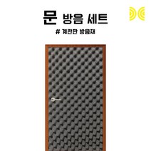 세계로 방음문세트 계란판 검정색 1세트, 1개