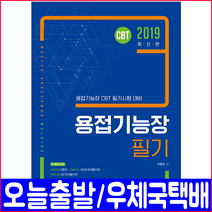 용접기능장 필기(과년도 기출문제 수록)(2019 CBT 자격증 시험 책 교재) / 이영진, 예문사