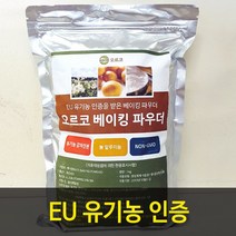 [EU 유기농인증] 오르코 유기농 베이킹 파우더 1kg
