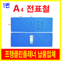 전표철, A4전표철, 1개