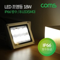 Coms 8LED LED 작업등 18W IP66방수, 백색, 1개