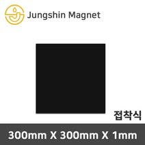 정신자석 등방성 고무판자석 고무자석, 03_300mmX300mmX1mm_접착식(1장)