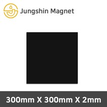정신자석 등방성 고무판자석 고무자석, 05_300mmX300mmX2mm(1장)