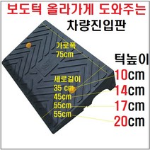 HK차량진입판(옵션 선택) 카업 차량진입판설치 방지턱 주차턱 차량발판 도로턱 인도턱 차량오름판 차량진입경사판 턱진입판