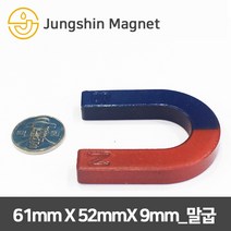 정신자석 페라이트 교재용자석 막대자석 말굽자석 학습용, 04_61mmX52mmX12mmX9mm_말굽(1개)