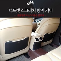 MLC 가죽 백포켓 스크래치 방지 커버 제네시스DH G80(더올뉴G80 호환불가)
