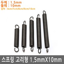 JS커머스 다용도 고리 스프링 두께 1.5mm 용수철 가구 diy 철물, SR017.선택 2 - 스프링 고리형 1.5X10X70
