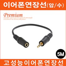 마이크로텍 스테레오 이어폰연장선(1M~10M)케이블 AUX케이블, 5.이어폰연장선(암/수)(5M)