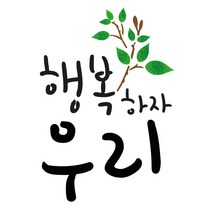 대문닷컴 [대문닷컴]스텐실도안(ST-2140)행복하자 우리, 1개