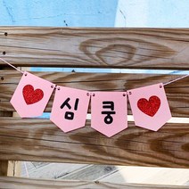 핑크캔디 만삭가랜드 셀프촬영 커플 기념일 백일촬영, 가랜드(민트)