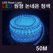 LED 원형 논네온 청색 13mm 50M, 부자재구매(전원선)