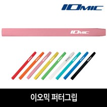 이오믹 골프 퍼터그립 레귤러, SKYBLUE