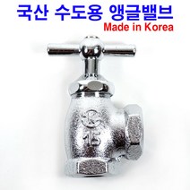 국산 수도 앵글밸브 (15mm) 계량기 밸브 부속 부품