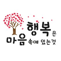 대문닷컴 [대문닷컴]스텐실도안(ST-2214)행복은 마음속에 있는것, 1개