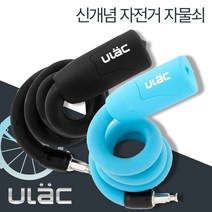 ULac 실리콘메모리 락 열쇠형, 블루