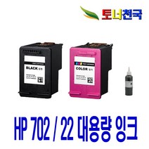 HP 702 22XL 대용량(표준3배) OFFICEJET J3508 J3606 J3608 J5508 비정품잉크, 컬러 대용량(표준3배)호환, 1개입