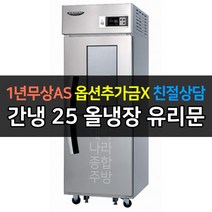 [라셀르] 업소용냉장고 간냉식 냉장전용 LS-525R-1G