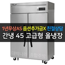 [라셀르] 업소용45박스냉장고 올냉장 간냉식 LS-1045R