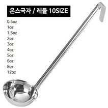 스텐 온스국자 (10사이즈) CC국자 레시피국자, 온스국자 1.5oz