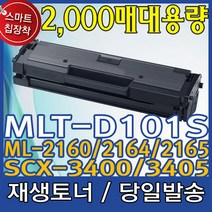 삼성전자 재생 MLT-D101S_ML-2160 ML-2162 ML-2164 ML-2165 ML-2168 SCX-3400 SCX-3405 SCX-3405F SF-760P 비정품토너, 다쓴토너맞교환, 1개