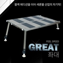 FL/새론불 그레잇 슬림 발판좌대 뉴사이즈(900x1050)