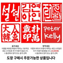 수제도장 인감도장 10종 직인 아기 어린이 아이 개인 커플 부부 법인 단체 외국인 선물 제작, 11_[추가상품] 찍힘면서체_한글 고인체