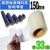 카메이크업 청보호 투명보호 테이프 가드용품 다용도 스크래치 방지테이프, 투명보호테이프 폭33cm, 1개