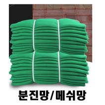 TK 메쉬망 분진망 멍석망 비산먼지그물 분진그물, 1개