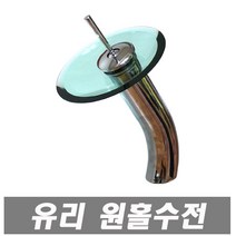 탑볼 유리 원홀 세면대수전 소 원홀세면수전 세면대 수전 수도꼭지 세면기 수도 원홀세면대, 1개