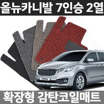 카템 올뉴카니발 7인승 2열 확장형 코일매트, 02.7인승 확장형 2열