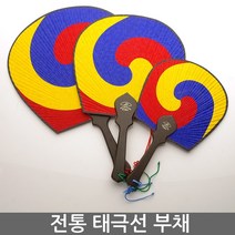 전통부채 태극선 태극무늬 부채 나무부채 전통선물, 중