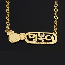 18K GOLD [미아방지이니셜목걸이] 네임베베쥐_BN067