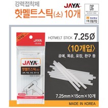 자야 글루스틱 핫멜트 접착제 7mm 소(10개입) 글루건 심