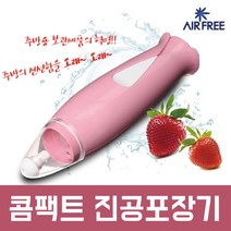 에어프리 진공펌프 일반, 진공펌프(분홍)