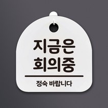 생활 문구 안내판 표지판_204_지금은 회의중_화이트, 204_지금은 회의중, 1개
