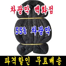 55% 8m x 20m 차광막, 1개, 55% 차광막