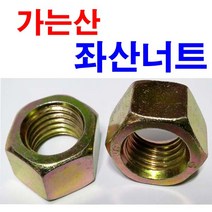 동원볼트 가는산 좌산너트 왼 좌 나사 가는 가세야마 1.5피치