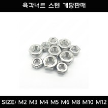 부광볼트 육각너트 스텐 서스 M2 M3 M4 M5 M6 M8 M10 M12 M14 M16 개당판매